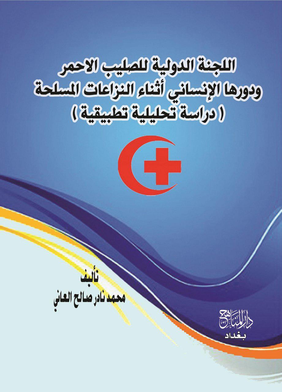 اللجنة الدولية للصليب الاحمر ودورها الانساني اثناء النزاعات المسلحة 